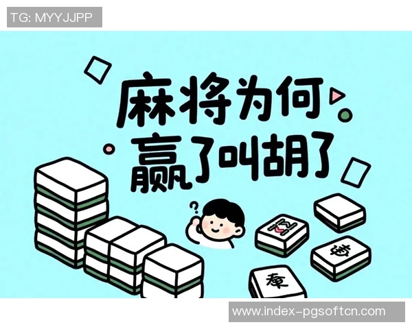 麻将胡了的表情图片-麻将桌上的喜悦瞬间，麻将胡了的表情图片的魅力-麻将胡了的表情图片